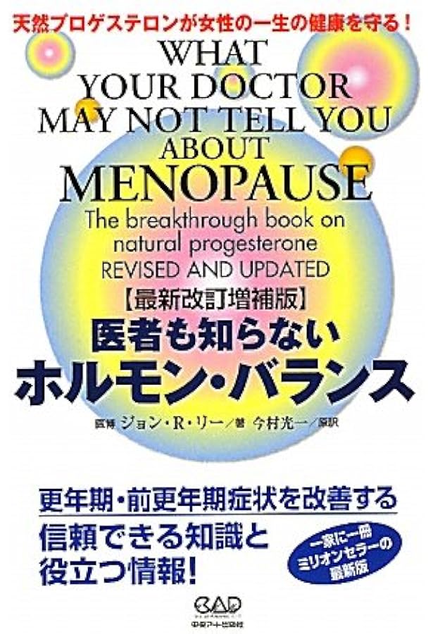医者も知らない 乳がんとホルモン療法 〜天然のプロゲステロンが、女性